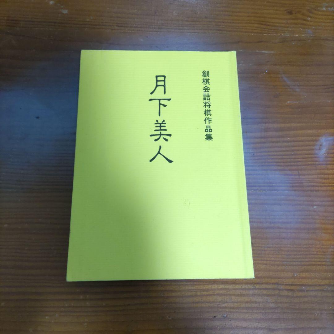 詰将棋作品集１１冊セット