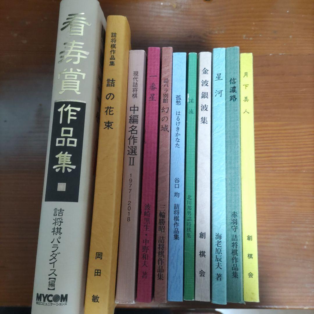 詰将棋作品集１１冊セット