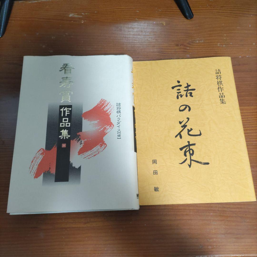詰将棋作品集１１冊セット