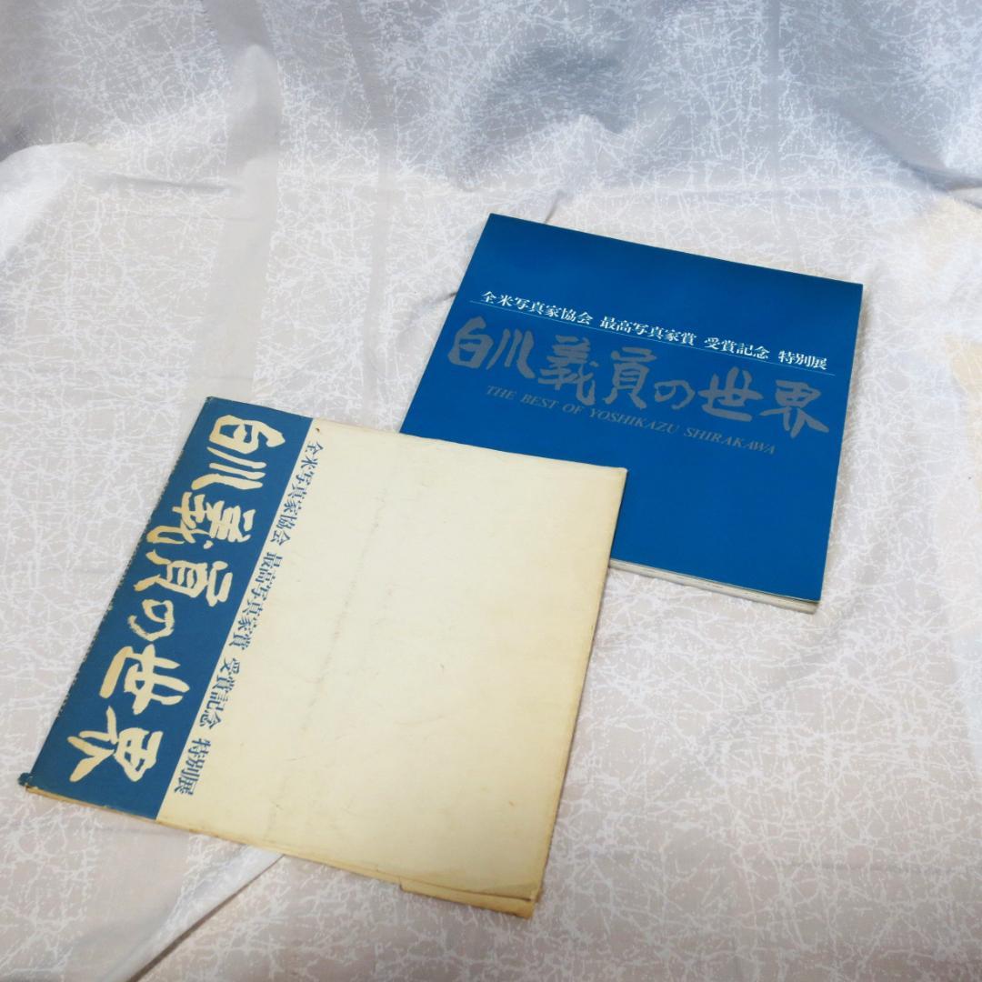 写真家白川義員の写真集とＤＶＤのセット