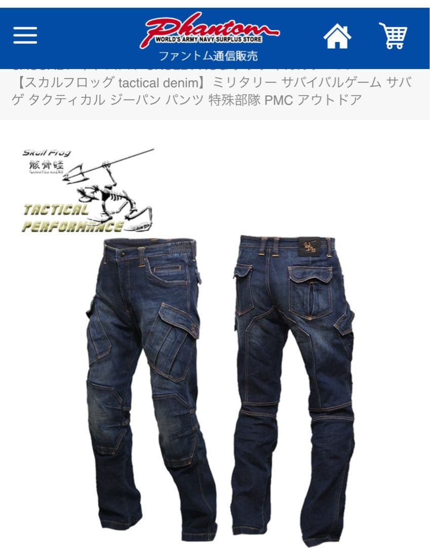 〓未使用品〓開封後試着のみ自宅保管SKULL FROG タクティカルデニム