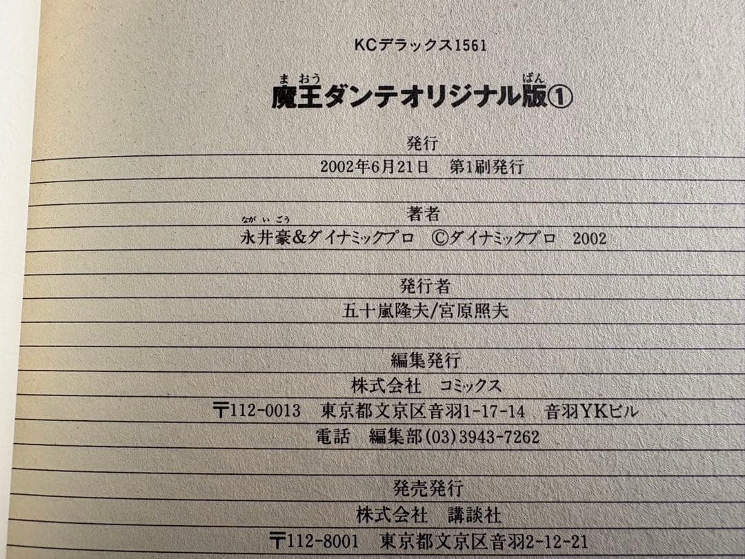 【初版・全巻セット】　魔王ダンテ　オリジナル版　1〜3 永井豪　講談社コミックス