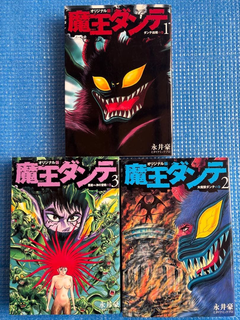 【初版・全巻セット】　魔王ダンテ　オリジナル版　1〜3 永井豪　講談社コミックス