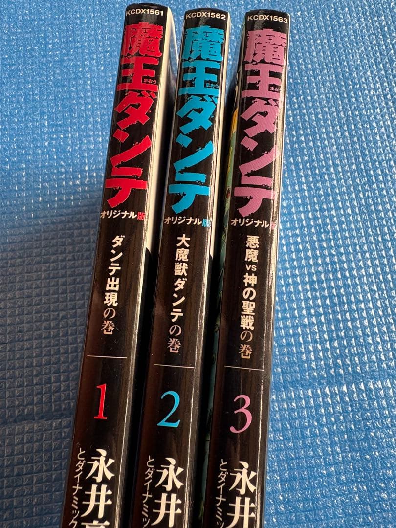 【初版・全巻セット】　魔王ダンテ　オリジナル版　1〜3 永井豪　講談社コミックス