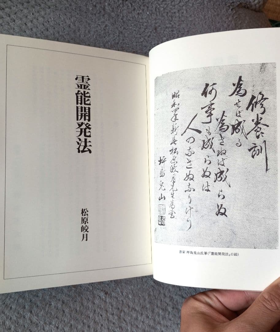 霊能開発法　神伝霊学奥義　霊の御綱　松原皎月著　三冊セット