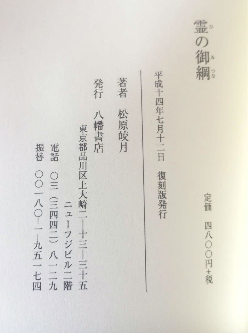 霊能開発法　神伝霊学奥義　霊の御綱　松原皎月著　三冊セット