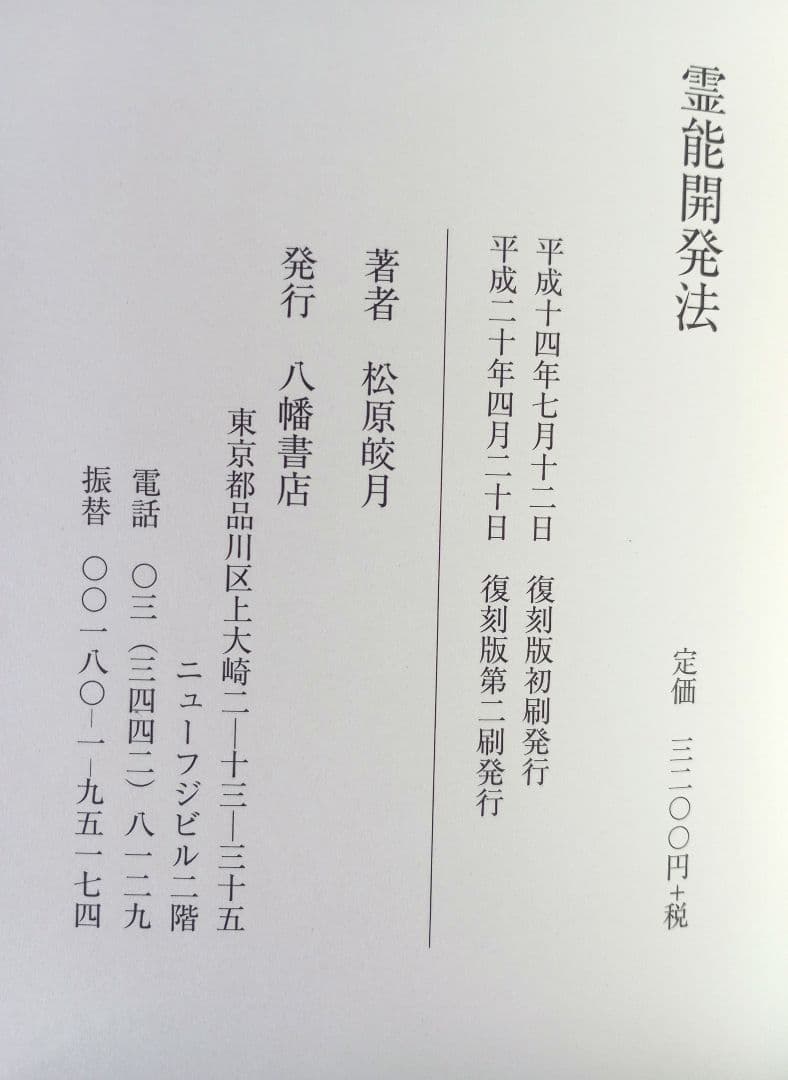 霊能開発法　神伝霊学奥義　霊の御綱　松原皎月著　三冊セット