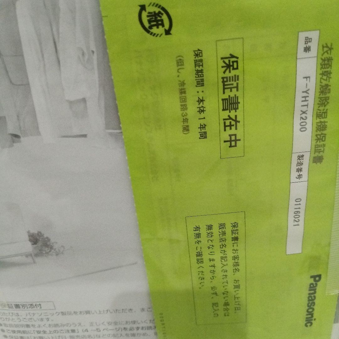 Panasonic製のホワイト除湿機、モデルF-YHTX200