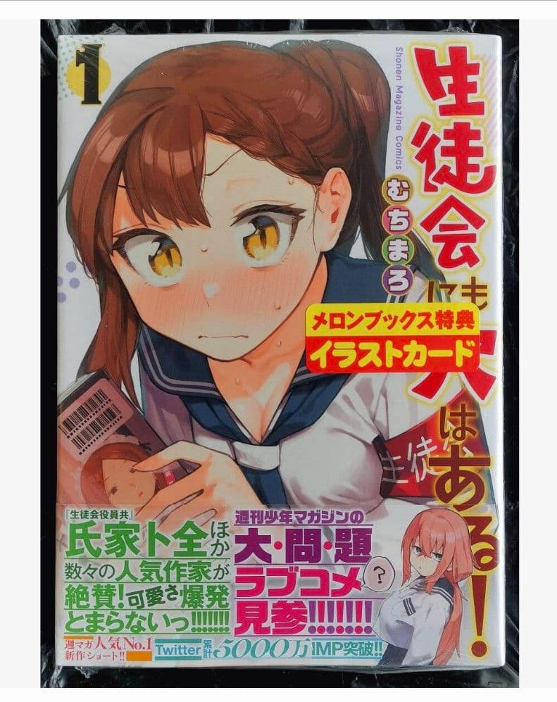 生徒会にも穴はある! 1巻 (初版) むちまろ メロンブックス特典付き