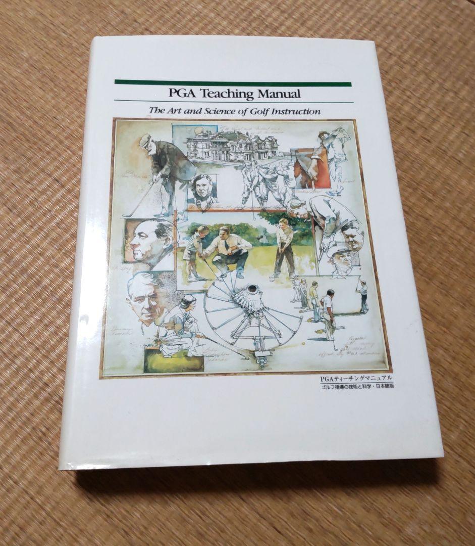 PGA ティーチングマニュアル ゴルフ指導の技術と科学・日本語版
