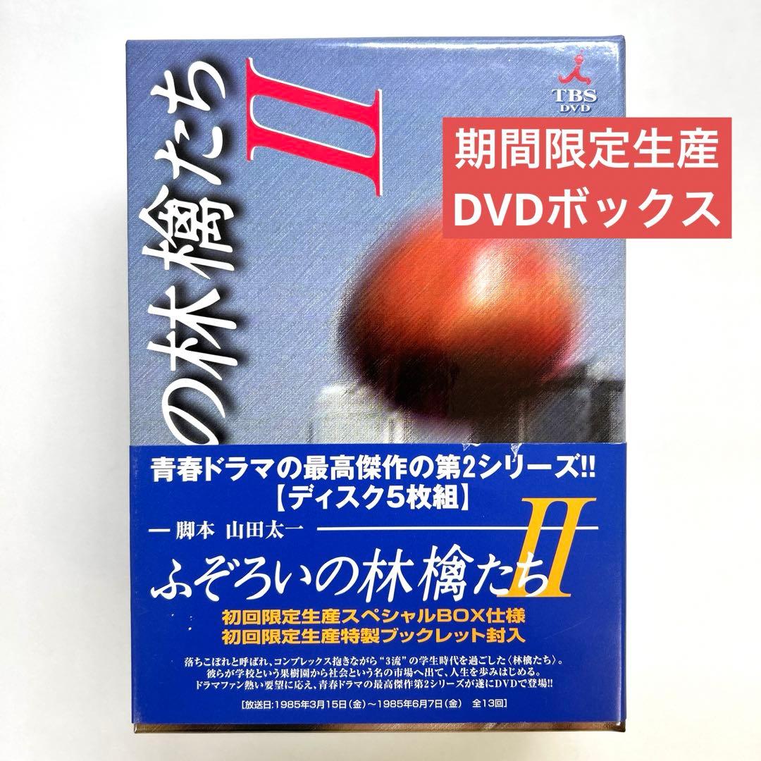 ふぞろいの林檎たちⅡ DVD-BOX〈5枚組・初回生産限定〉