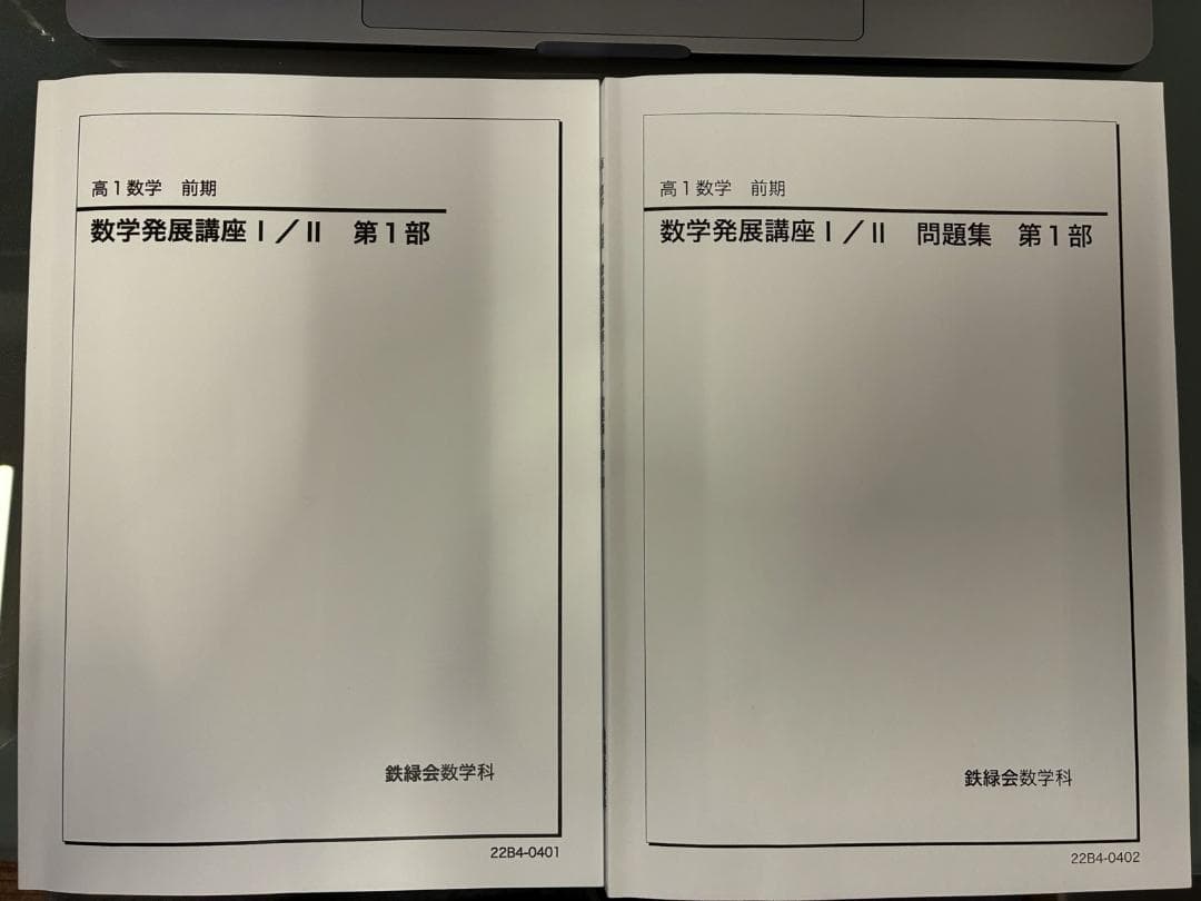 鉄緑会2025年数学発展講座 I/II 第1部 テキスト/問題集