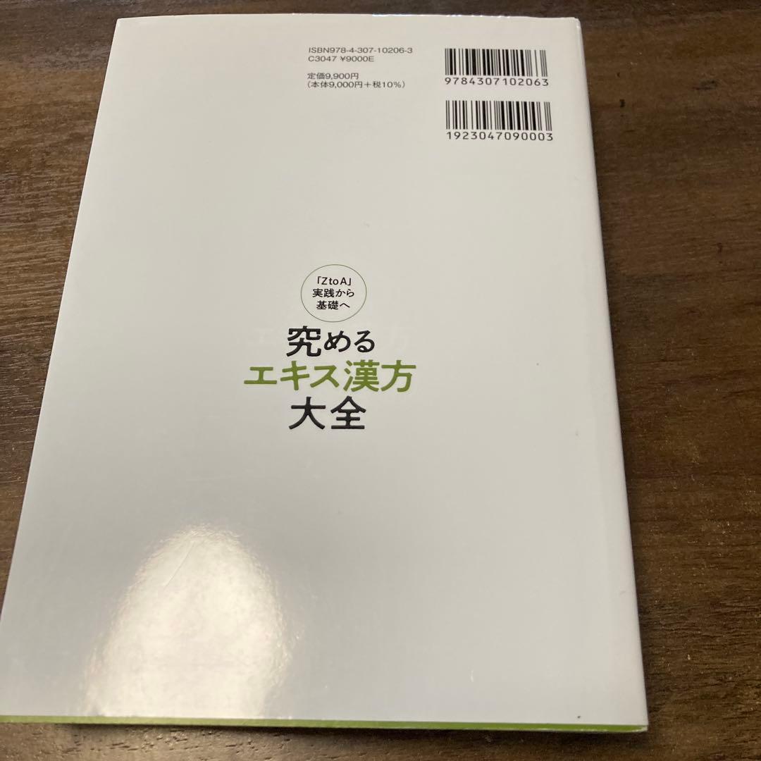 究めるエキス漢方大全 : 「ZtoA」実践から基礎へ