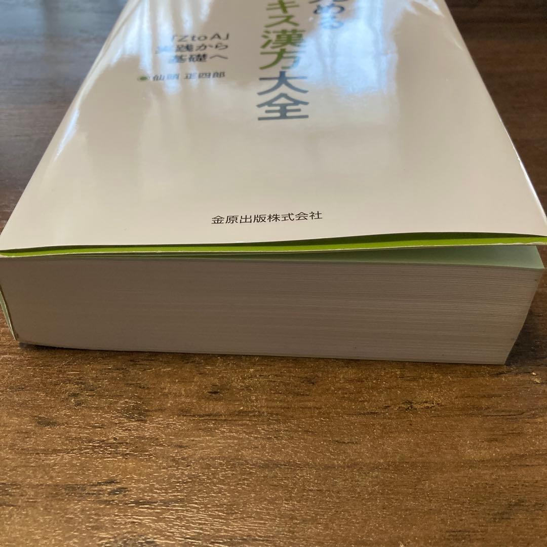 究めるエキス漢方大全 : 「ZtoA」実践から基礎へ