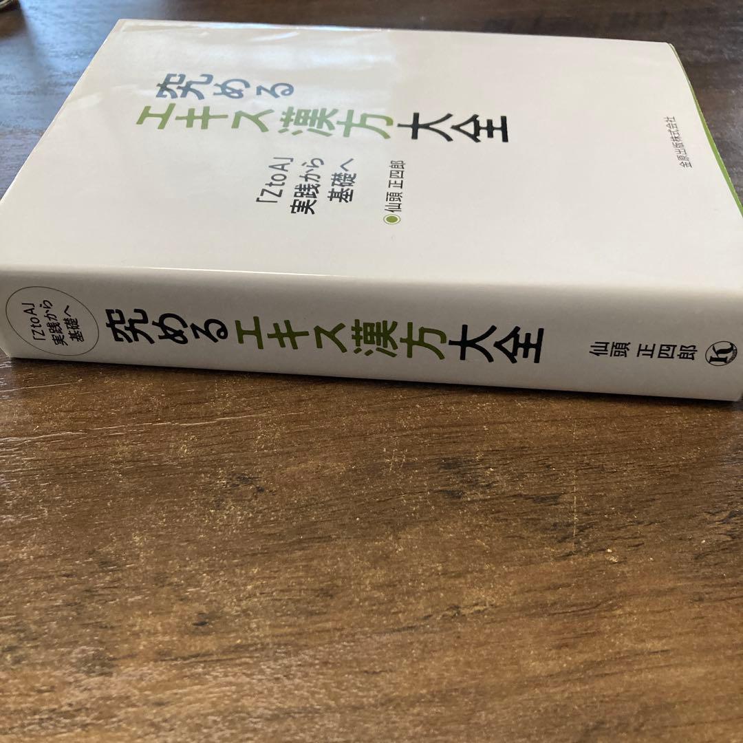 究めるエキス漢方大全 : 「ZtoA」実践から基礎へ