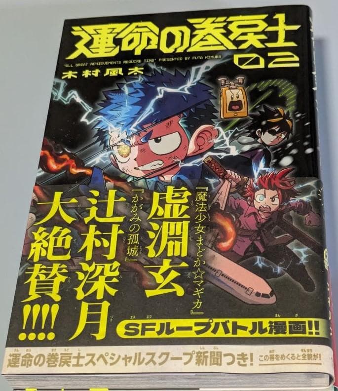 運命の巻戻士　1～10巻セット(全巻初版・限定シール・帯付き)