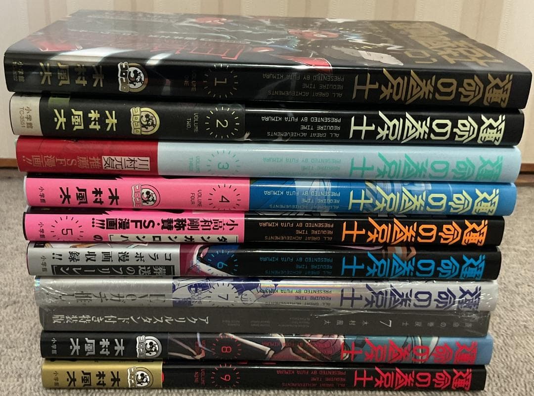 運命の巻戻士　1～10巻セット(全巻初版・限定シール・帯付き)