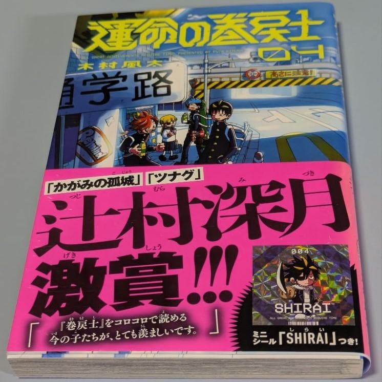 運命の巻戻士　1～10巻セット(全巻初版・限定シール・帯付き)
