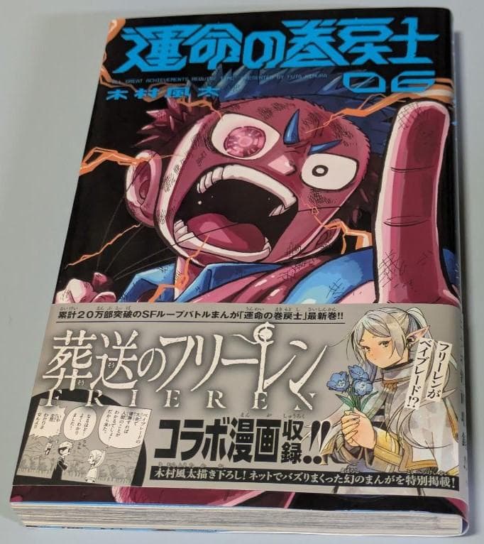 運命の巻戻士　1～10巻セット(全巻初版・限定シール・帯付き)