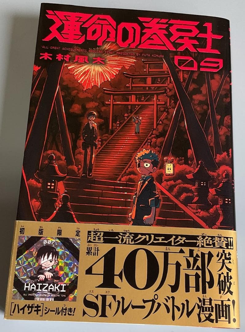 運命の巻戻士　1～10巻セット(全巻初版・限定シール・帯付き)