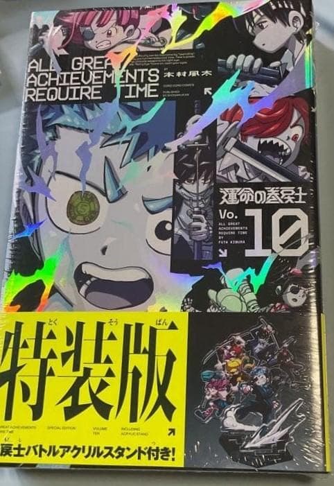 運命の巻戻士　1～10巻セット(全巻初版・限定シール・帯付き)