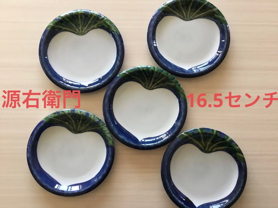源右衛門皿　カブ　5枚セット