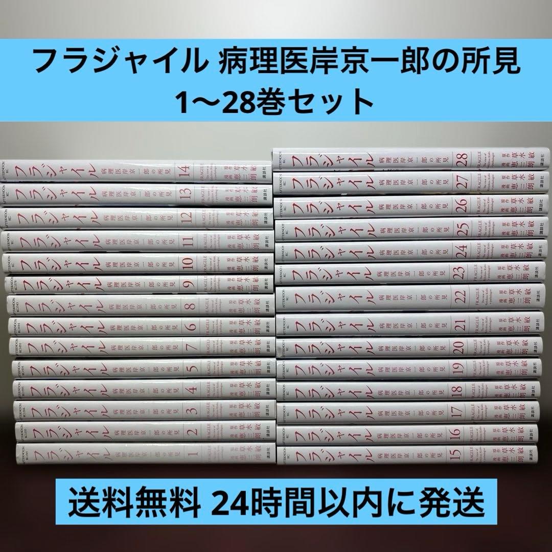 フラジャイル 病理医岸京一郎の所見 1〜28巻セット