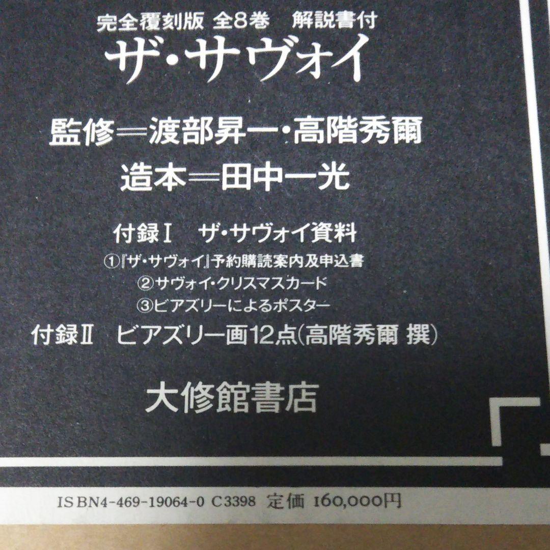 大修館書店 完全復刻版ザ・サヴォイ