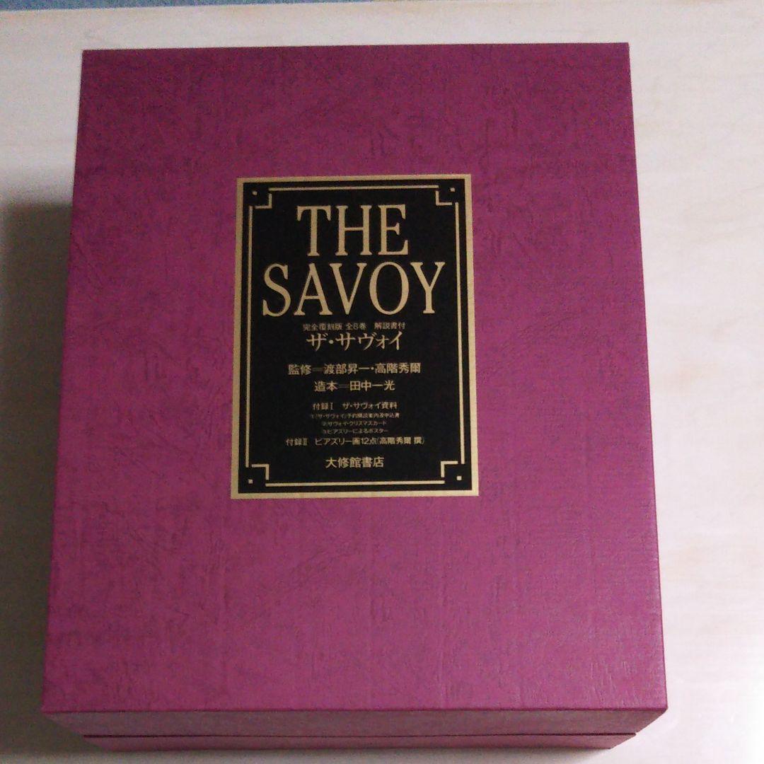 大修館書店 完全復刻版ザ・サヴォイ