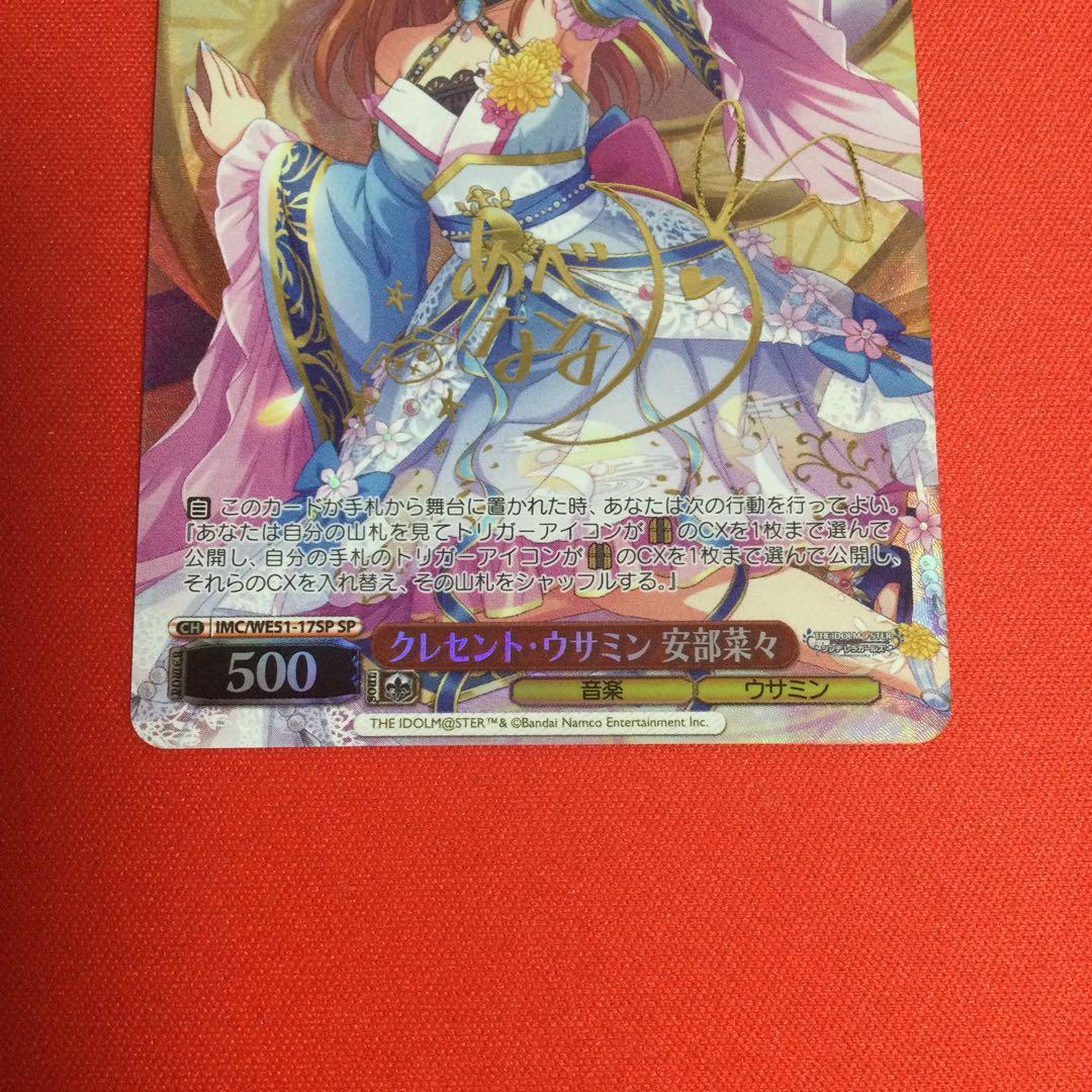 クレセント・ウサミン 安部菜々 SP サイン　デレマス