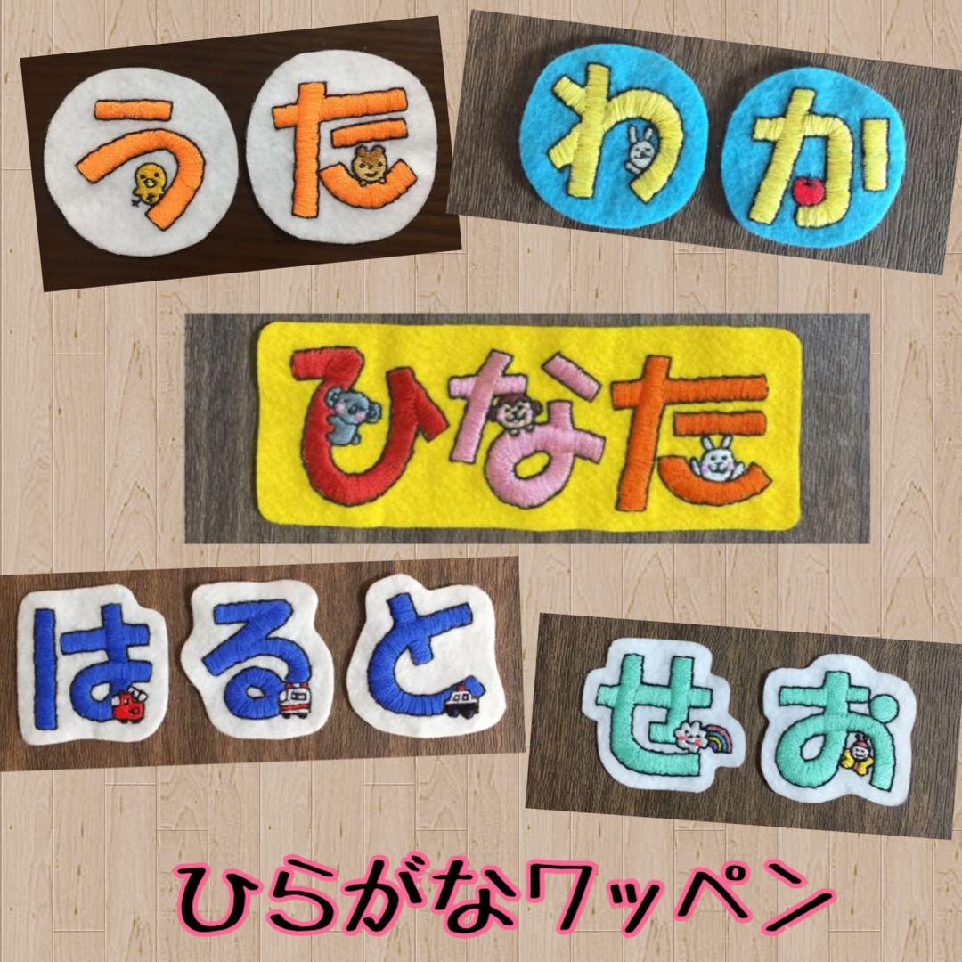ゆう　ちいさなワッペン　アップリケ　ネームタグ