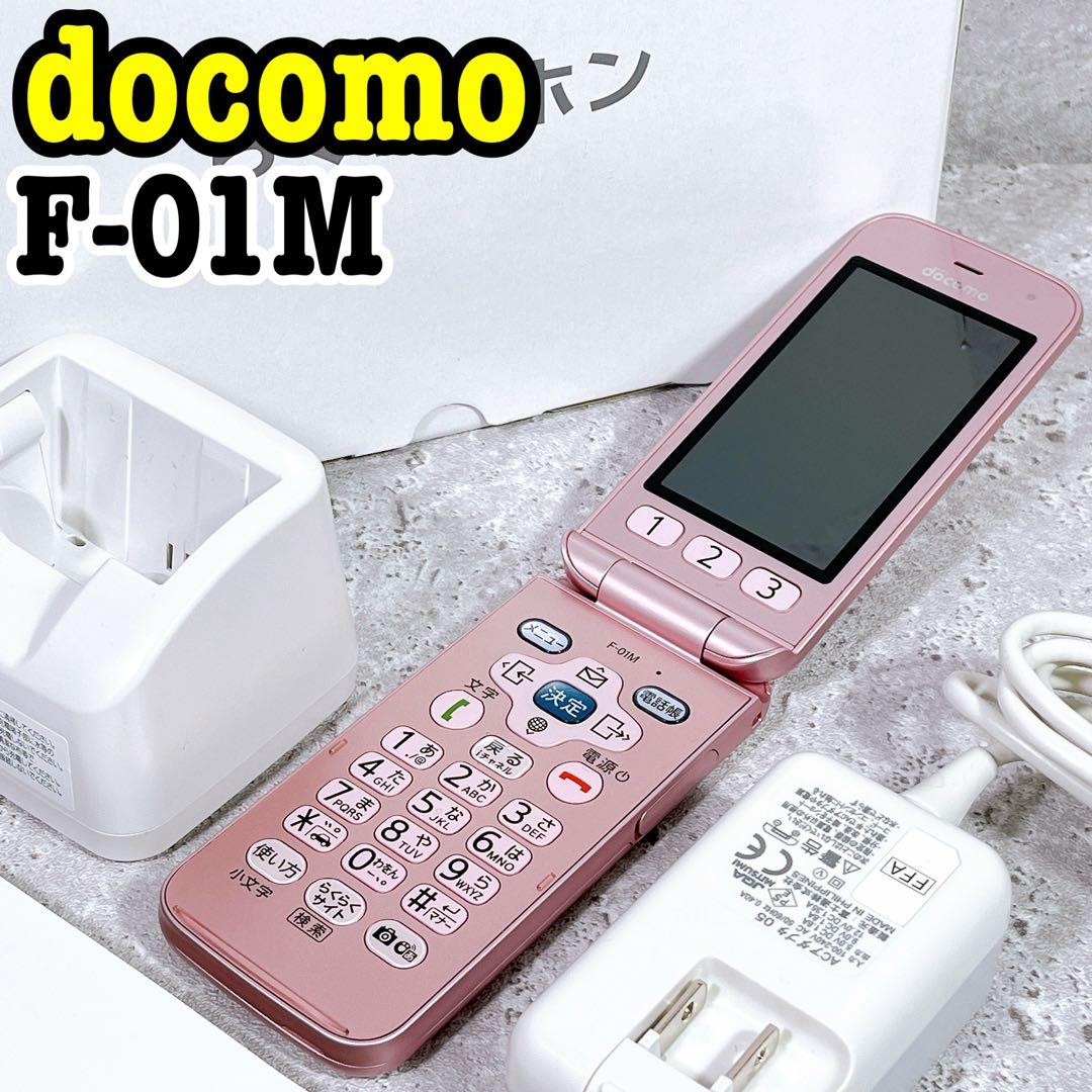 美品 docomo F-01M ピンク らくらくホン 4G携帯電話 ケータイ