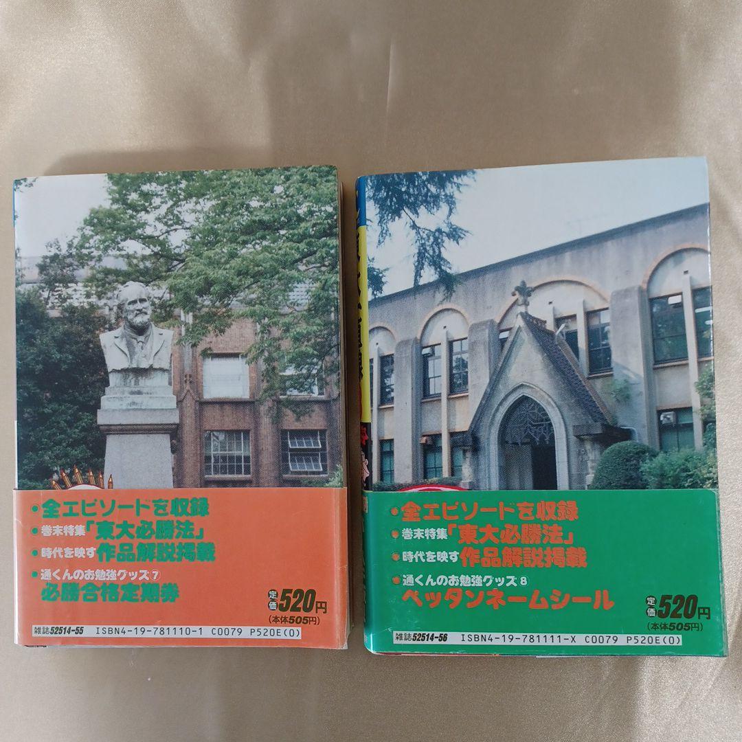 「東大一直線」　3～5、7～10巻(計7冊)