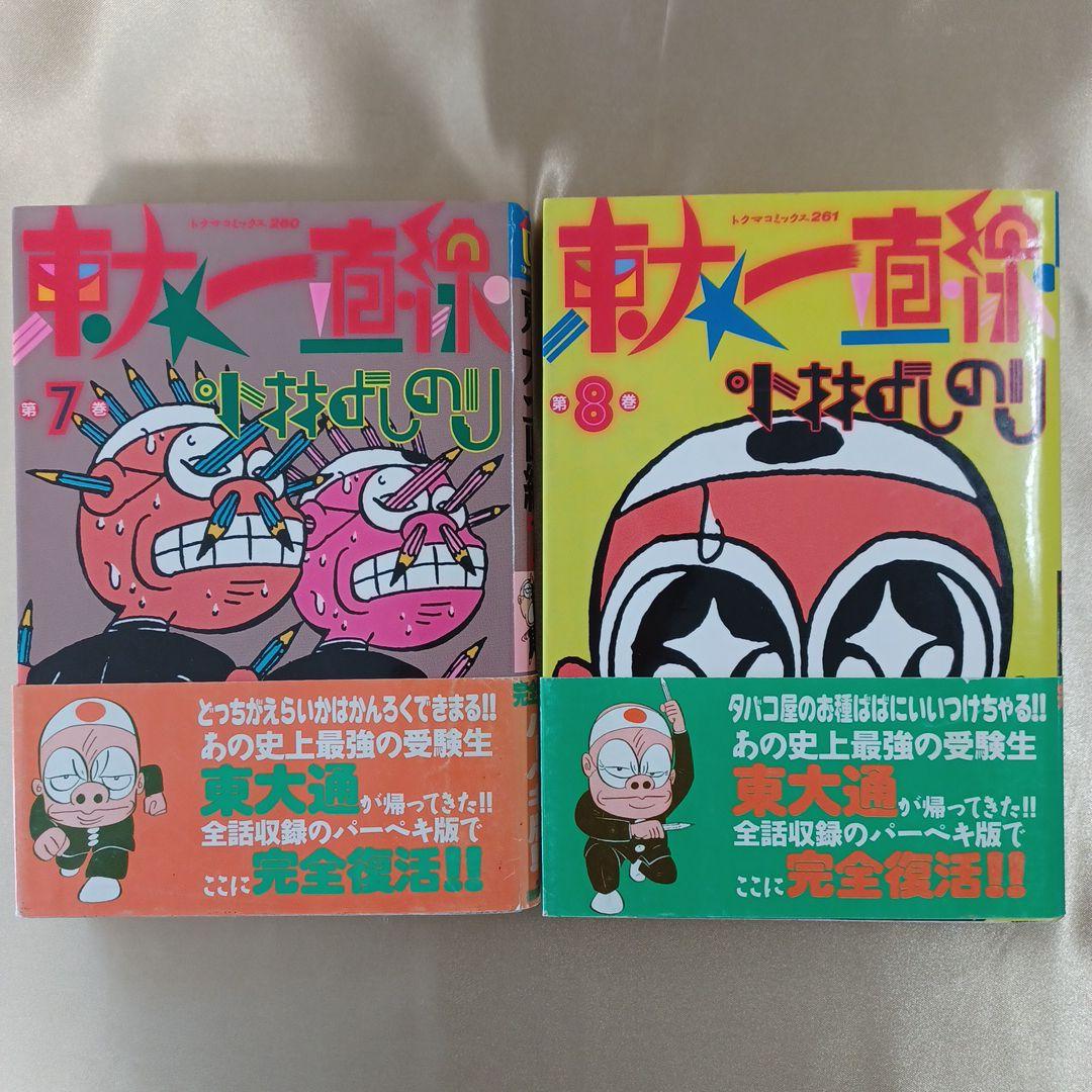 「東大一直線」　3～5、7～10巻(計7冊)