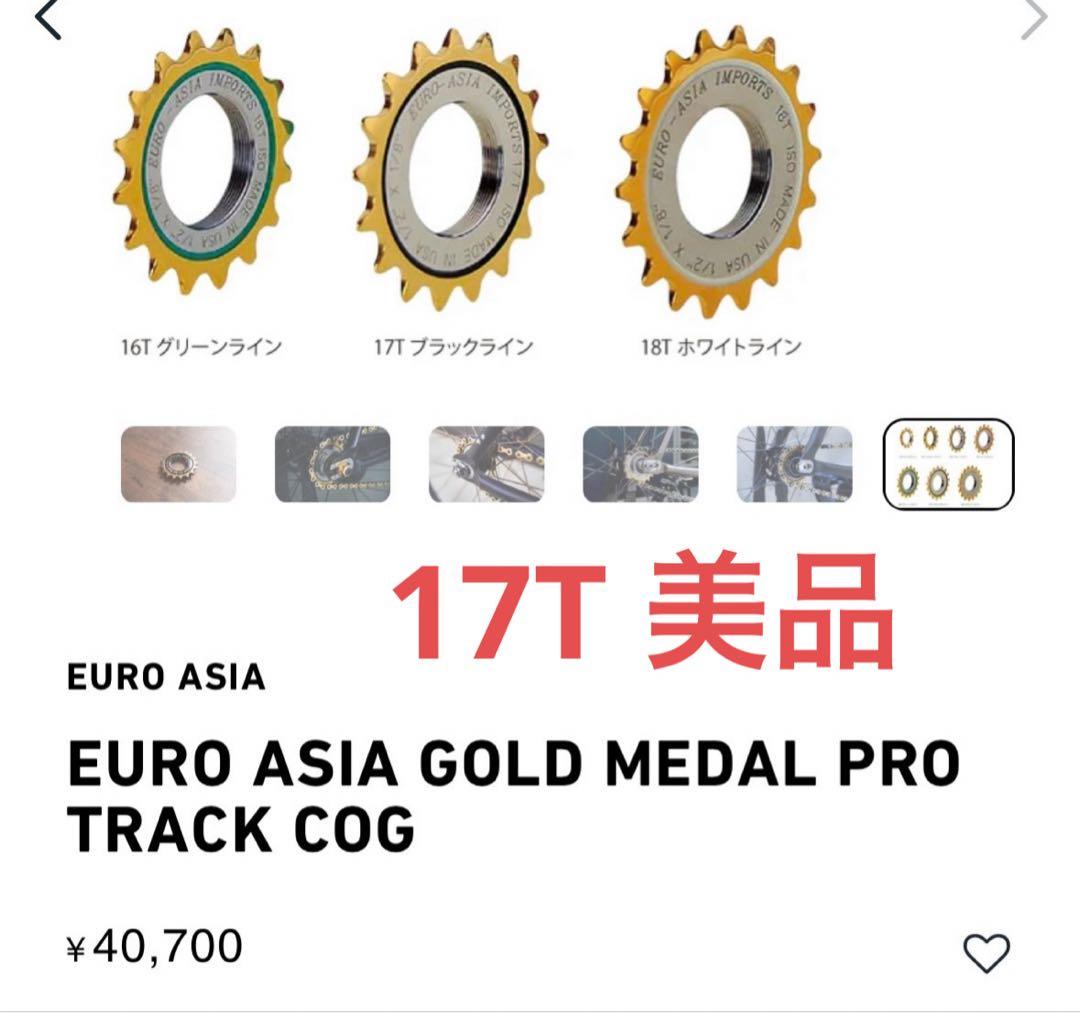 パーツ euroasia goldmedal cog 17T
