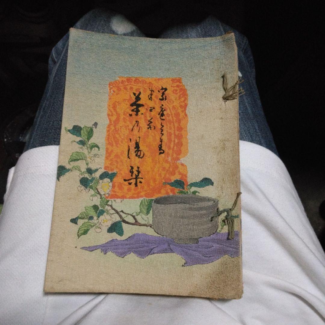 茶の湯の栞　的場　金生之助　明治期　茶室起こし絵図　木版口絵　絵入り　古書