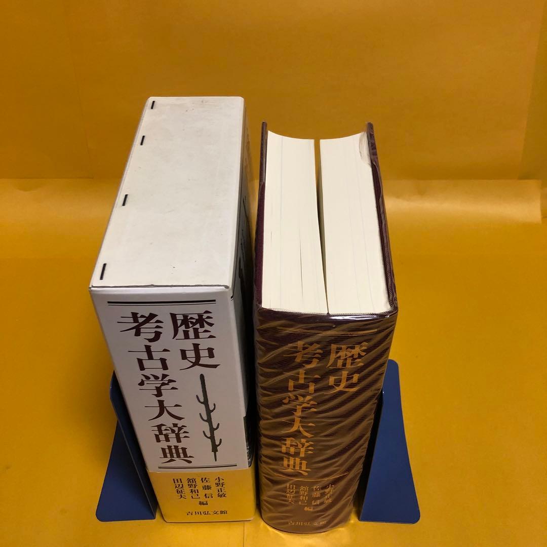 歴史考古学大辞典