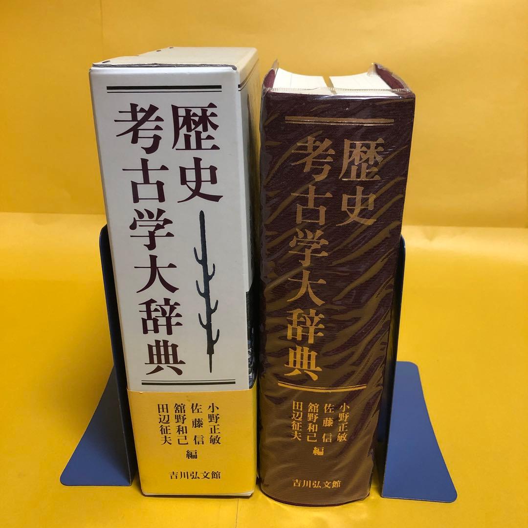 歴史考古学大辞典