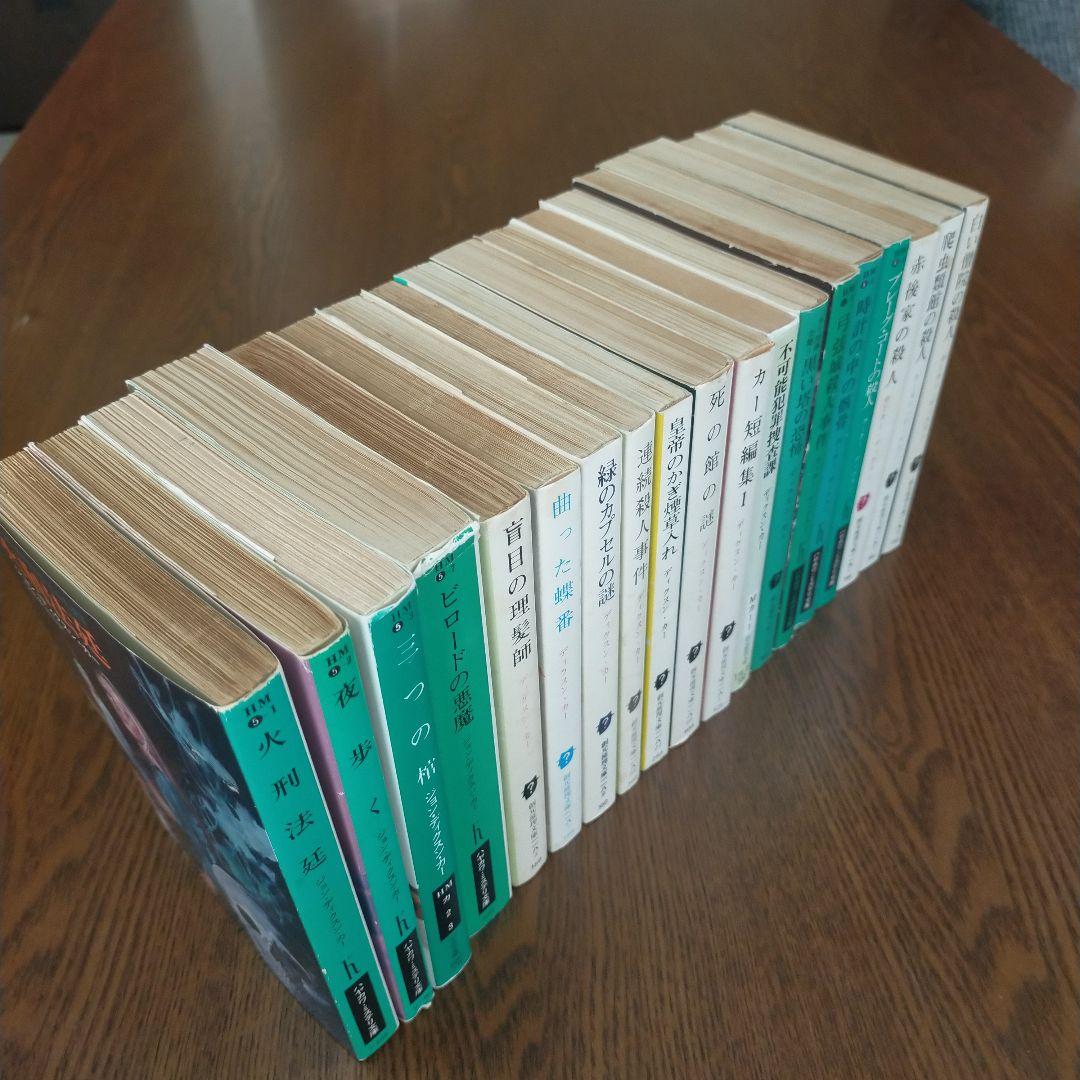 ジョン・ディクスン・カー／カーター・ディクスン　文庫19冊セット