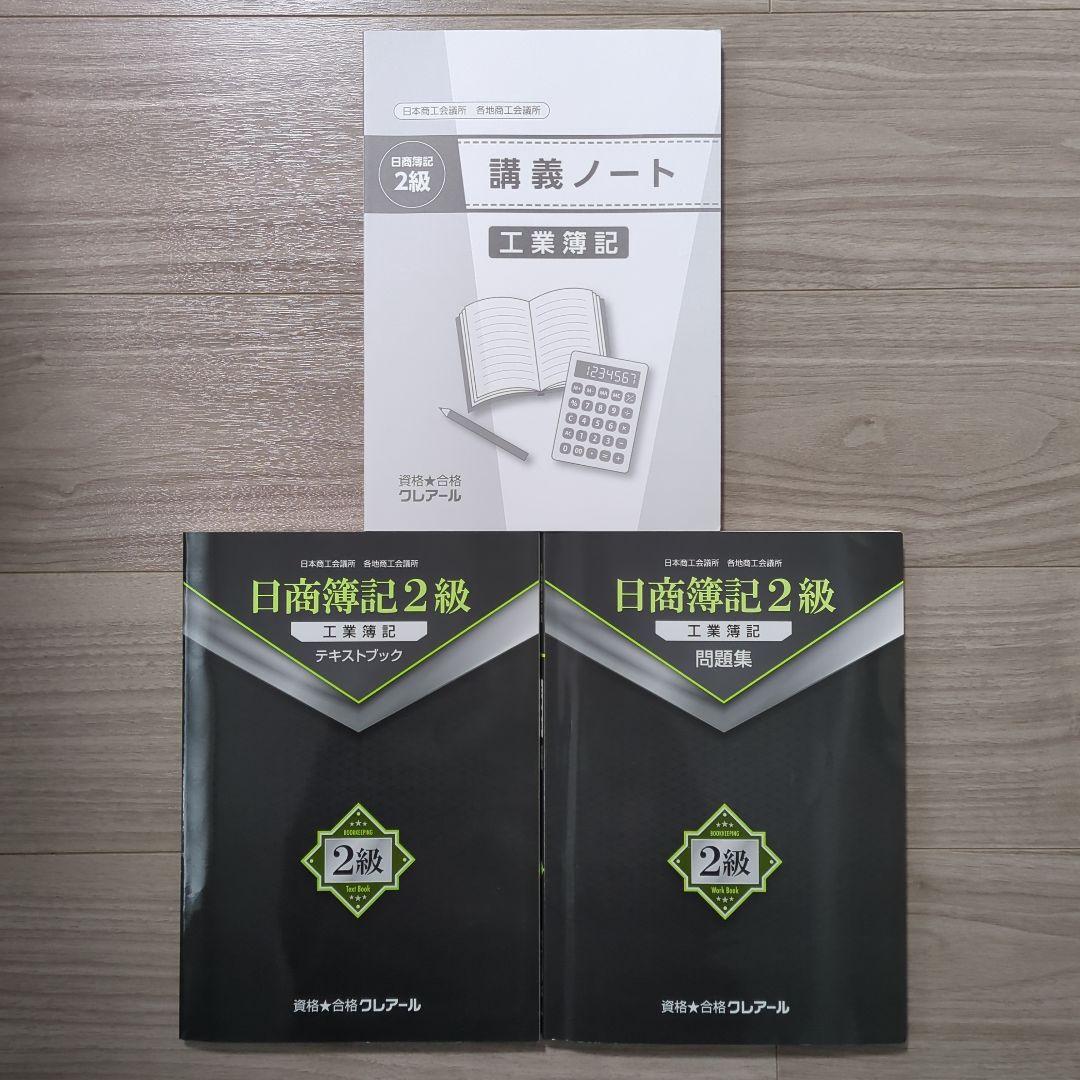 ＼2/8まで限定価格！／クレアール 日商簿記3級・2級、財務会計論セット