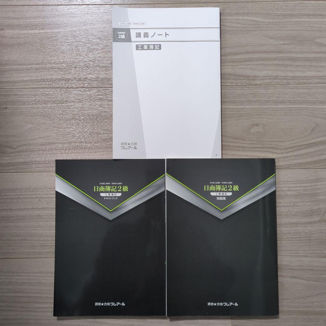 ＼2/8まで限定価格！／クレアール 日商簿記3級・2級、財務会計論セット