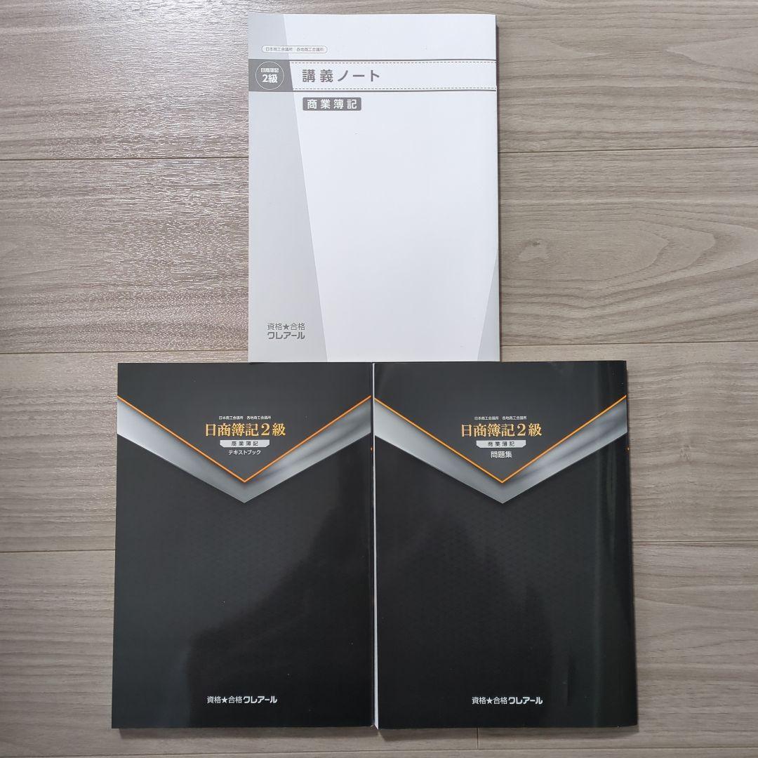 ＼2/8まで限定価格！／クレアール 日商簿記3級・2級、財務会計論セット