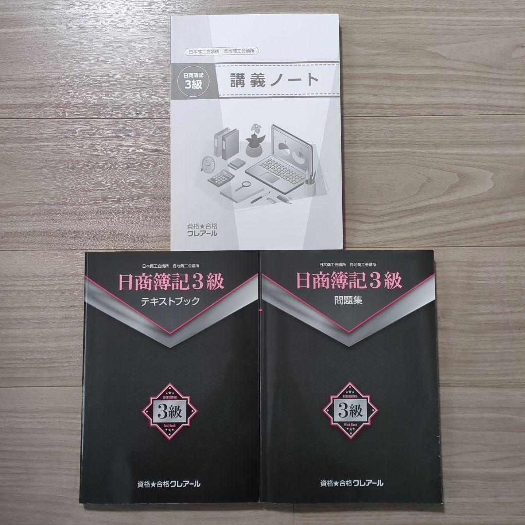 ＼2/8まで限定価格！／クレアール 日商簿記3級・2級、財務会計論セット