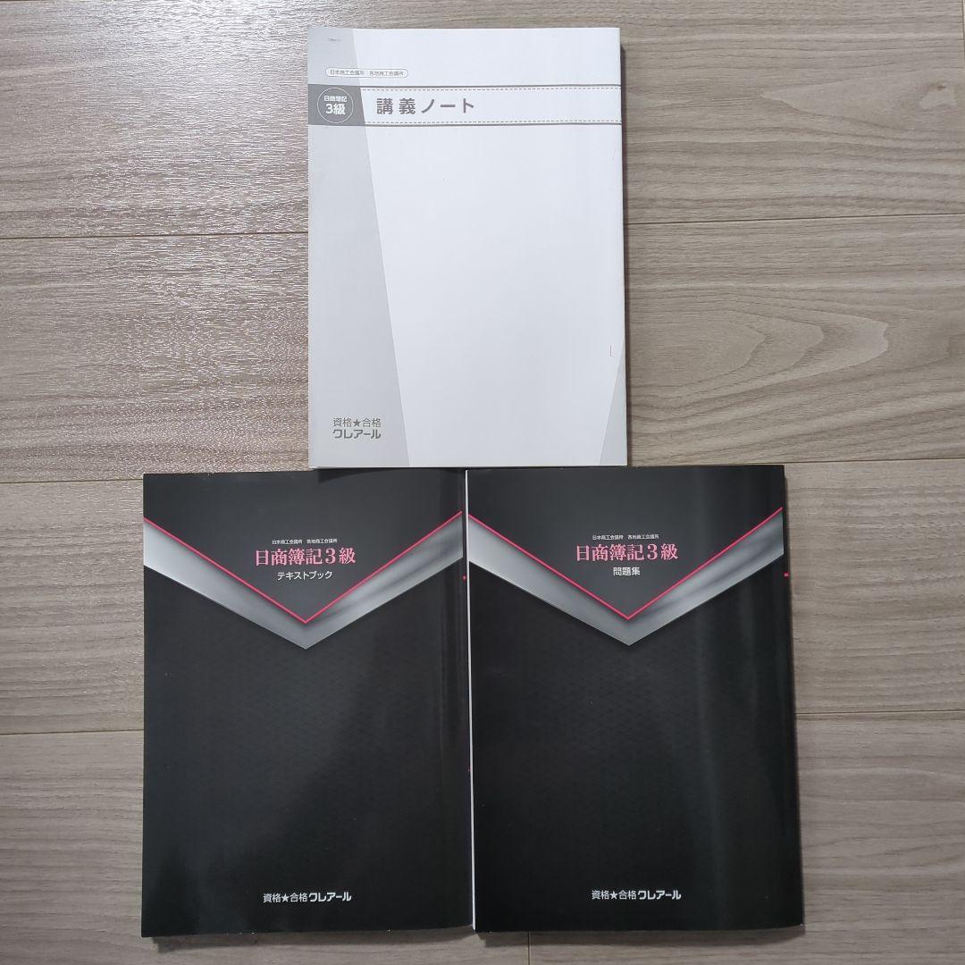 ＼2/8まで限定価格！／クレアール 日商簿記3級・2級、財務会計論セット