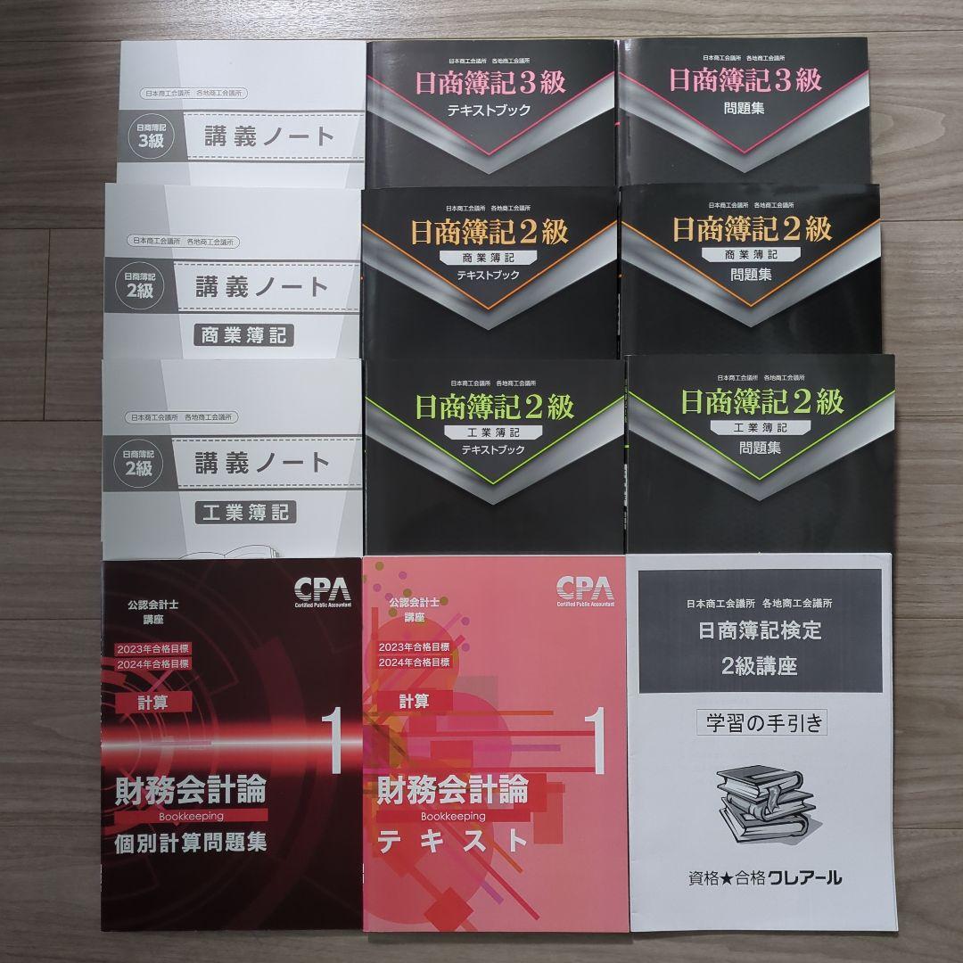 ＼2/8まで限定価格！／クレアール 日商簿記3級・2級、財務会計論セット