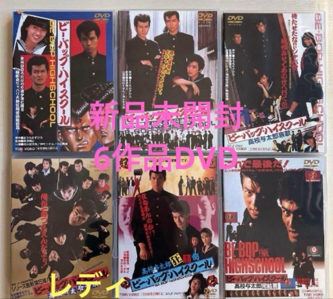 新品未開封ビーバップハイスクールDVD 全6作
