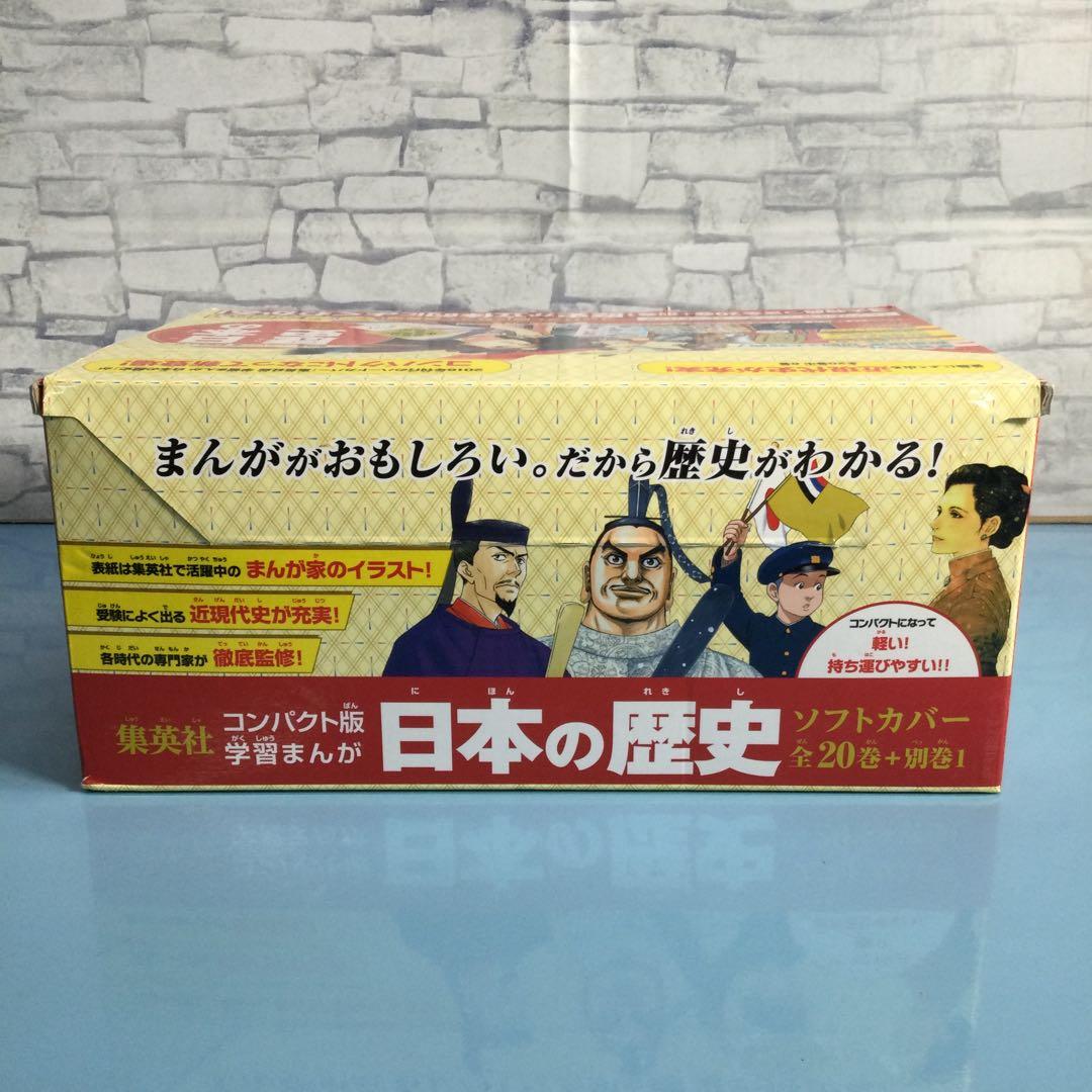 ❤ 集英社 コンパクト版 学習まんが 日本の歴史 全21巻セット