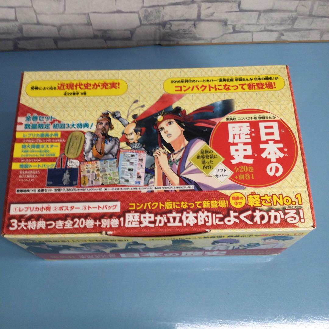 ❤ 集英社 コンパクト版 学習まんが 日本の歴史 全21巻セット