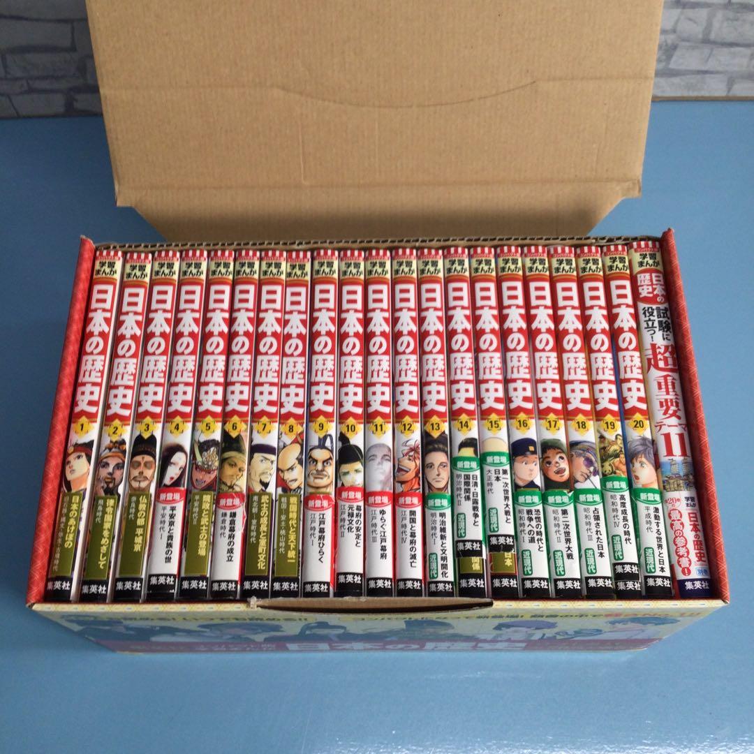 ❤ 集英社 コンパクト版 学習まんが 日本の歴史 全21巻セット