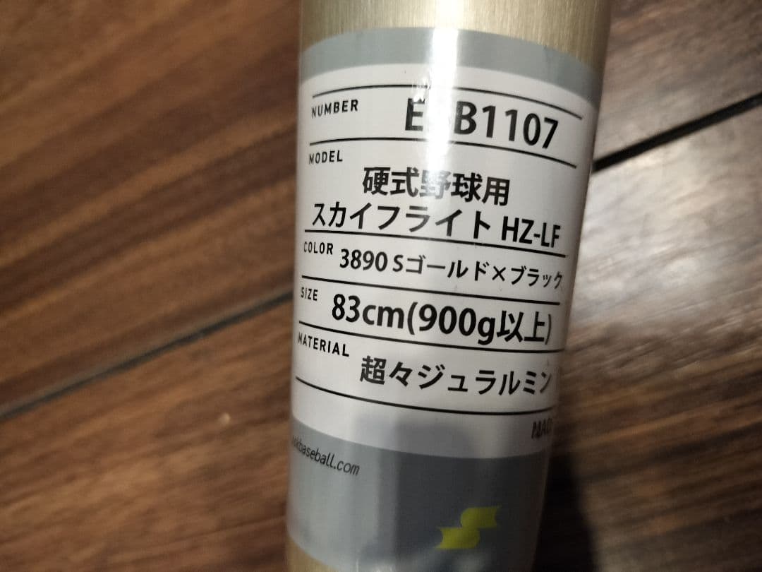 【新品未使用】SSK一般硬式用スカイフライト HZ-LF高校野球新基準対応